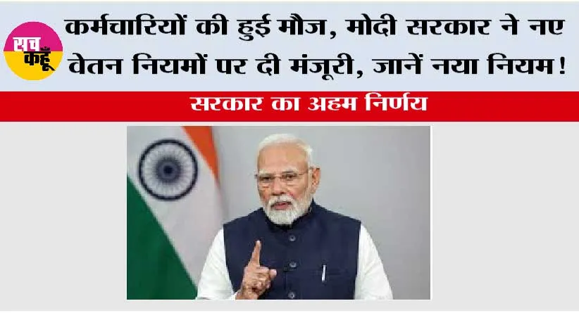 8th Pay Commission News: कर्मचारियों की हुई मौज, मोदी सरकार ने नए वेतन नियमों पर दी मंजूरी, जानें नया नियम!