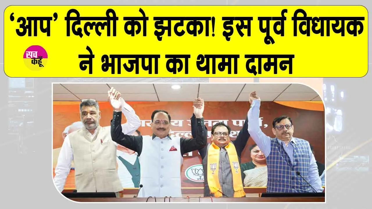 AAP Delhi News: केजरीवाल नेतृत्व पर गंभीर आरोप लगा AAP के ये पूर्व विधायक भाजपा में हुए शामिल