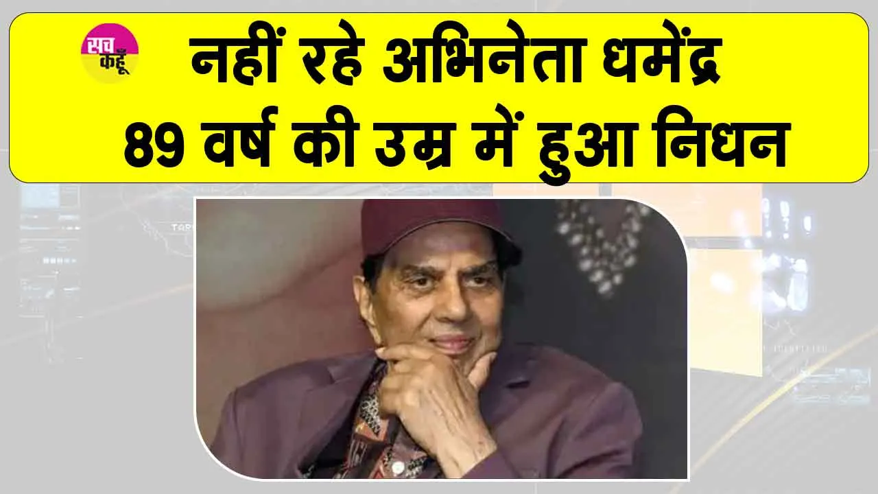 Dharmendra Passing Away: टूट गई आज जय और वीरू की जोड़ी, अभिनेता धर्मेंद्र ने ली 89 की उम्र में अंतिम सांस