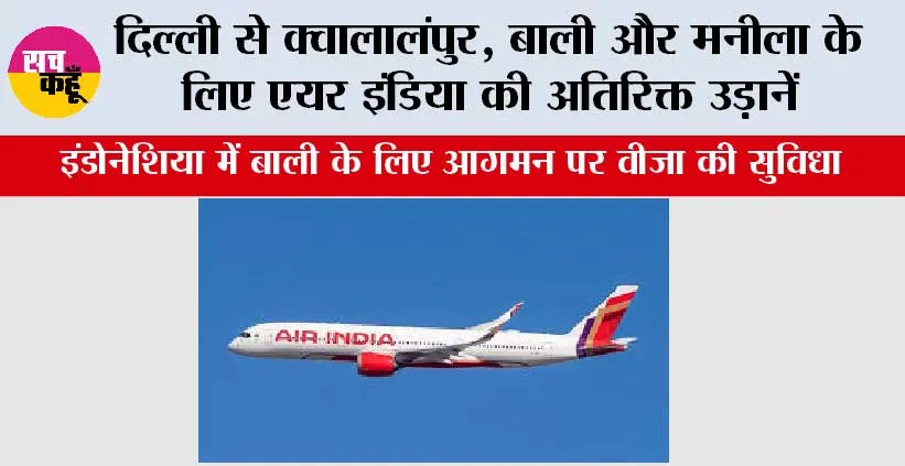 दिल्ली से क्वालालंपुर, बाली और मनीला के लिए एयर इंडिया की अतिरिक्त उड़ानें