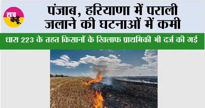 Air Pollution: पंजाब, हरियाणा में पराली जलाने की घटनाओं में कमी