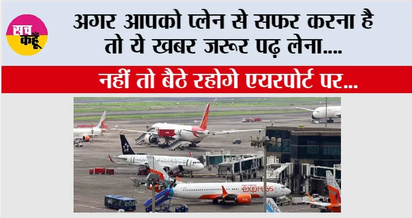 Airport Advisory: अगर आपको प्लेन से सफर करना है तो ये खबर जरूर पढ़ लेना, नहीं तो बैठे रहोगे एयरपोर्ट पर…