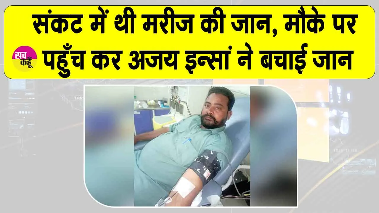 Sangaria: संकट में थी मरीज की जान, मौके पर पहुँच कर अजय इन्सां ने बचाई जान!