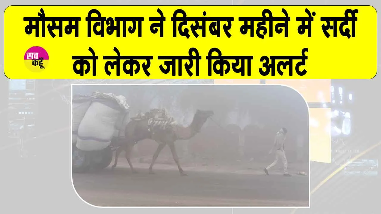 Rajasthan Weather News: दिसम्बर महीने में सर्दी को लेकर मौसम विभाग ने जारी किया अलर्ट