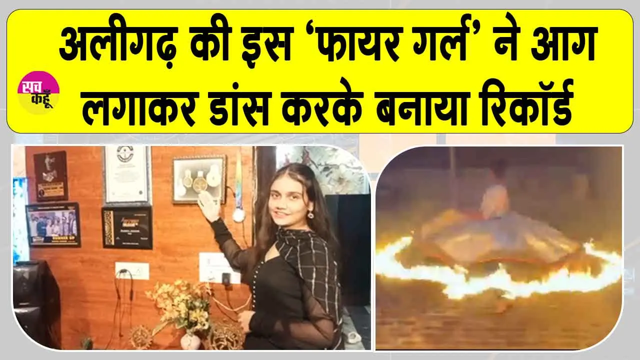 अलीगढ़ की गनिका जाखड़ ने आग लगाकर डांस करके बनाया इंटरनेशनल रिकॉर्ड