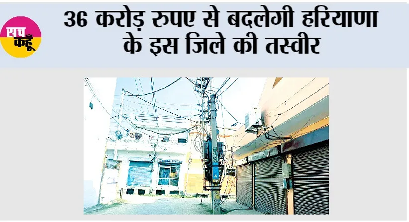 36 करोड़ रुपए से बदलेगी हरियाणा के इस जिले की तस्वीर