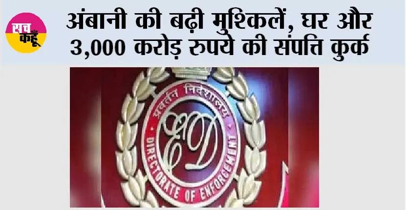 अंबानी की बढ़ी मुश्किलें, घर और 3,000 करोड़ रुपये की संपत्ति कुर्क