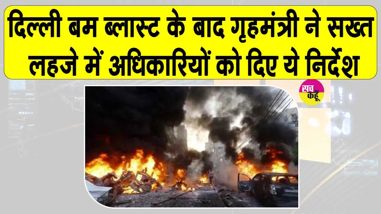 Delhi Blast Updates: दिल्ली धमाके के बाद इलाके की घेराबंदी, गृह मंत्री अमित शाह ने अधिकारियों को दिए ये सख्त आदेश