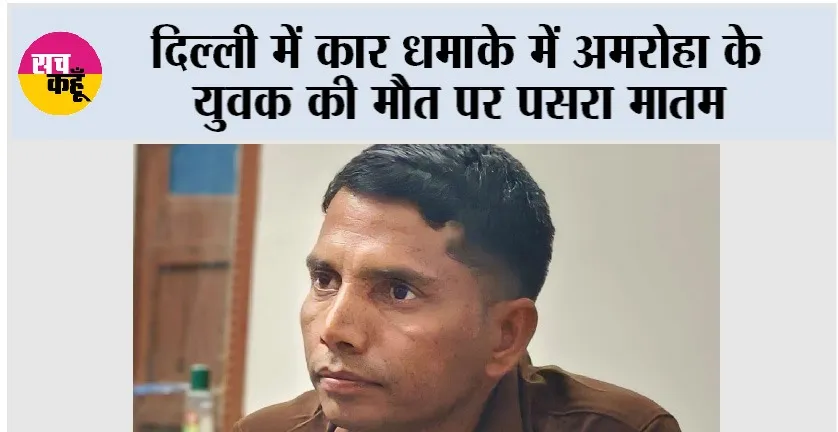 Delhi Blast: दिल्ली में कार धमाके में अमरोहा के युवक की मौत पर पसरा मातम