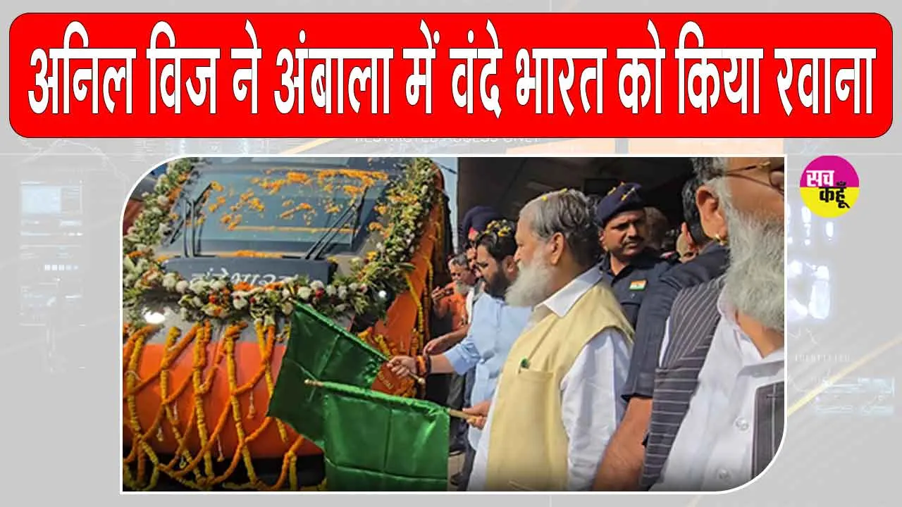 Haryana Railway News: कैबिनेट मंत्री अनिल विज ने अंबाला में आधुनिक सेमी-हाईस्पीड रेलगाड़ी दिल्ली–फिरोज़पुर को हरी झंडी दिखाकर किया रवाना