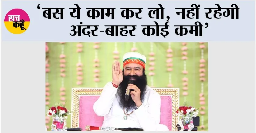 ‘बस ये काम कर लो, नहीं रहेगी अंदर-बाहर कोई कमी’