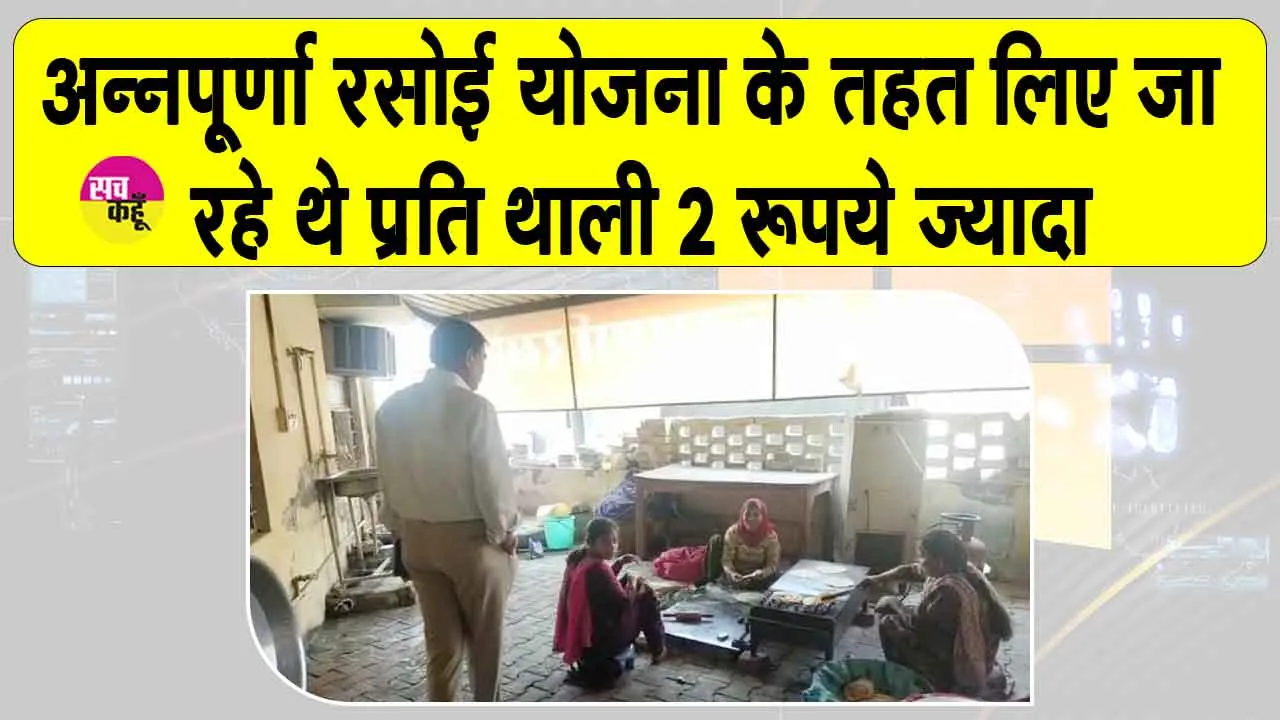 Annapurna Rasoi Yojana: सरकार की ओर से निर्धारित आठ रुपए प्रति थाली की जगह लिए जा रहे दस रुपए