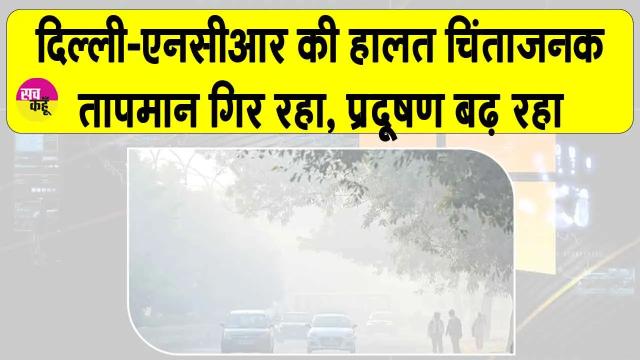 Delhi Weather: दिल्ली-एनसीआर में हालात बिगड़े, एक्यूआई ‘गंभीर’