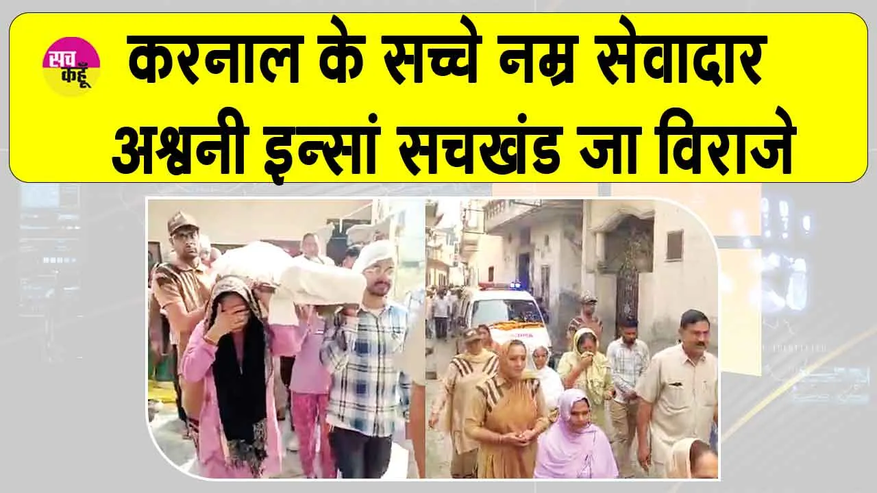 Body Donation: सच्चे नम्र सेवादार अश्विनी इन्सां को भारी संख्या में साध संगत ने दी अंतिम विदाई