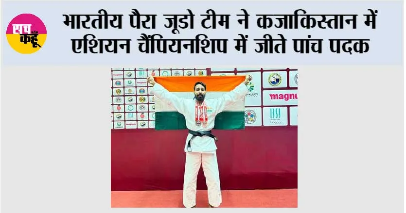 भारतीय पैरा जूडो टीम ने कजाकिस्तान में एशियन चैंपियनशिप में जीते पांच पदक
