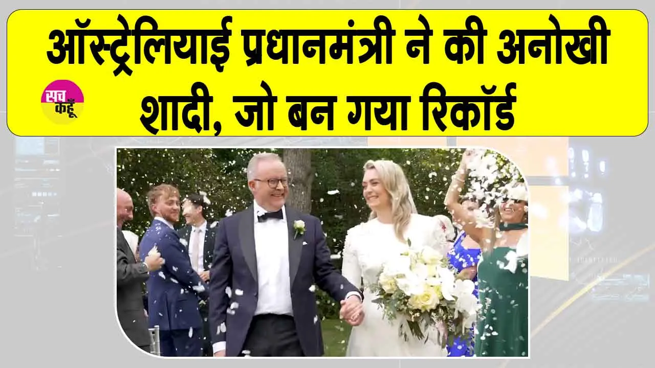 Anthony Albanese:ऑस्ट्रेलियाई प्रधानमंत्री ने शादी कर बनाया अनोखा रिकॉर्ड! जानें कैसे ?
