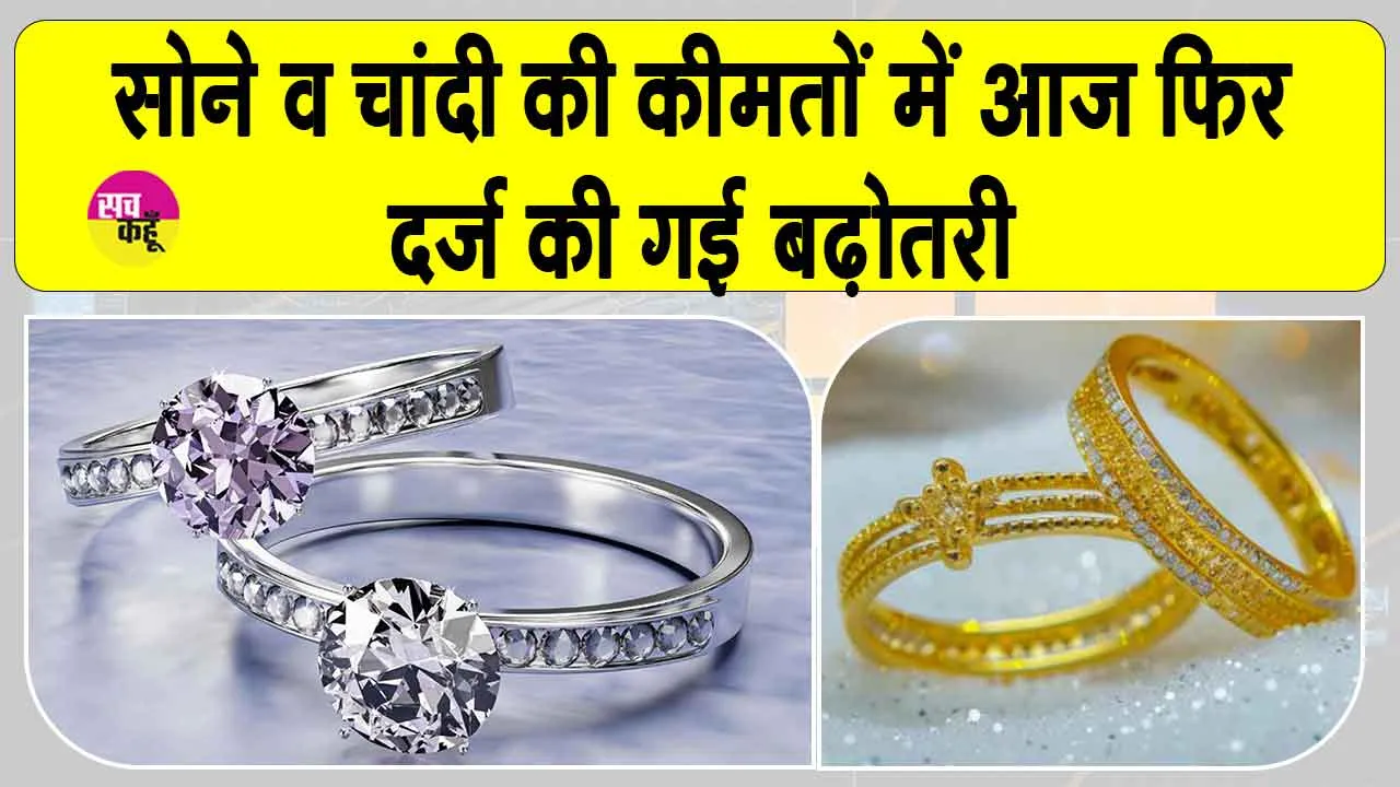 Gold-Silver Price Today: सोने की कीमतों में आज फिर वृद्धि, चाँदी भी हुई महंगी