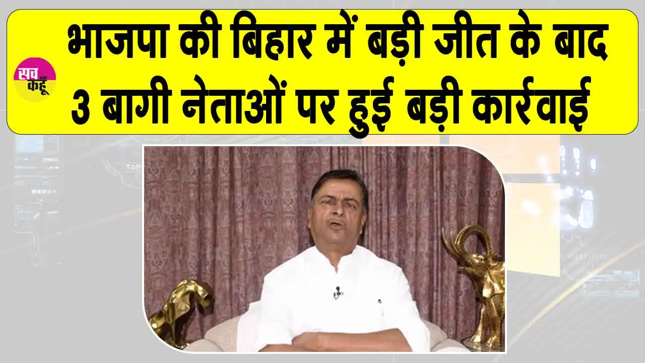 BJP Bihar: बिहार जीत के बाद भाजपा की बगावती तेवर दिखाने वाले तीन बड़े नेताओं पर बड़ी कार्रवाई
