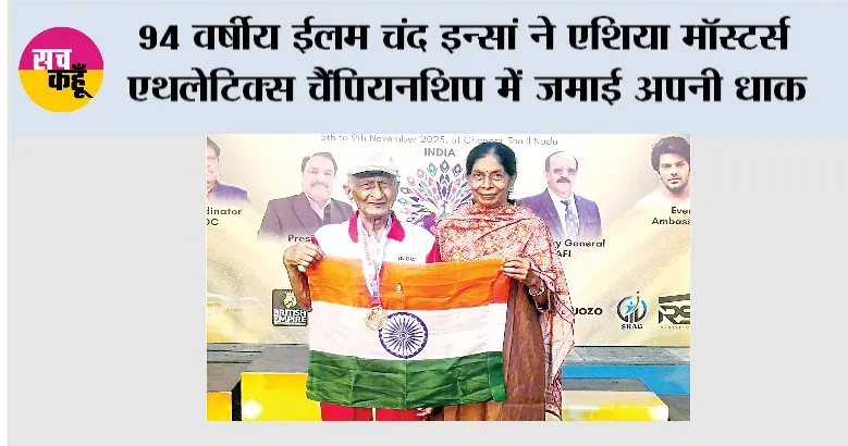Ilam Chand Insan: 94 वर्षीय ईलम चंद इन्सां ने एशिया मॉस्टर्स एथलेटिक्स चैंपियनशिप में जमाई अपनी धाक