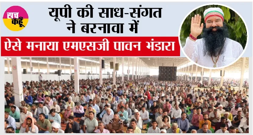 MSG Bhandara: यूपी की साध-संगत ने बरनावा में ऐसे मनाया एमएसजी पावन भंडारा