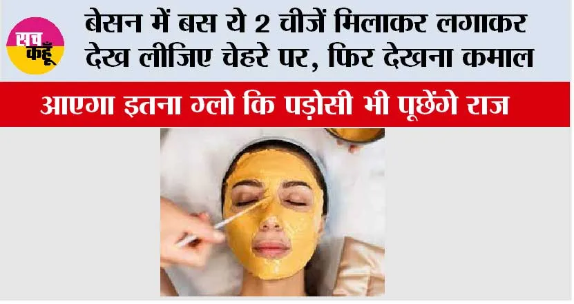 Besan for Glowing Skin: बेसन में बस ये 2 चीजें मिलाकर लगाकर देख लीजिए चेहरे पर, फिर देखना कमाल, पड़ोसी भी पूछ बैठेंगे