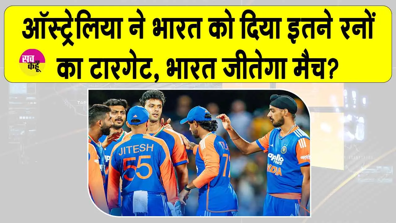 T20 Match: ऑस्ट्रेलिया ने भारत को दिया इतने रनों का टारगेट, भारत जीतेगा मैच?