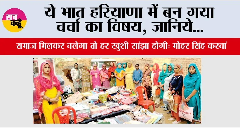 ये भात हरियाणा में बन गया चर्चा का विषय, जानिये…