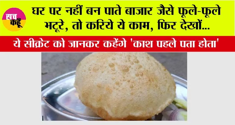 Bhatura Recipe: घर पर नहीं बन पाते बाजार जैसे फूले-फूले भटूरे, तो करिये ये काम, फिर देखों…