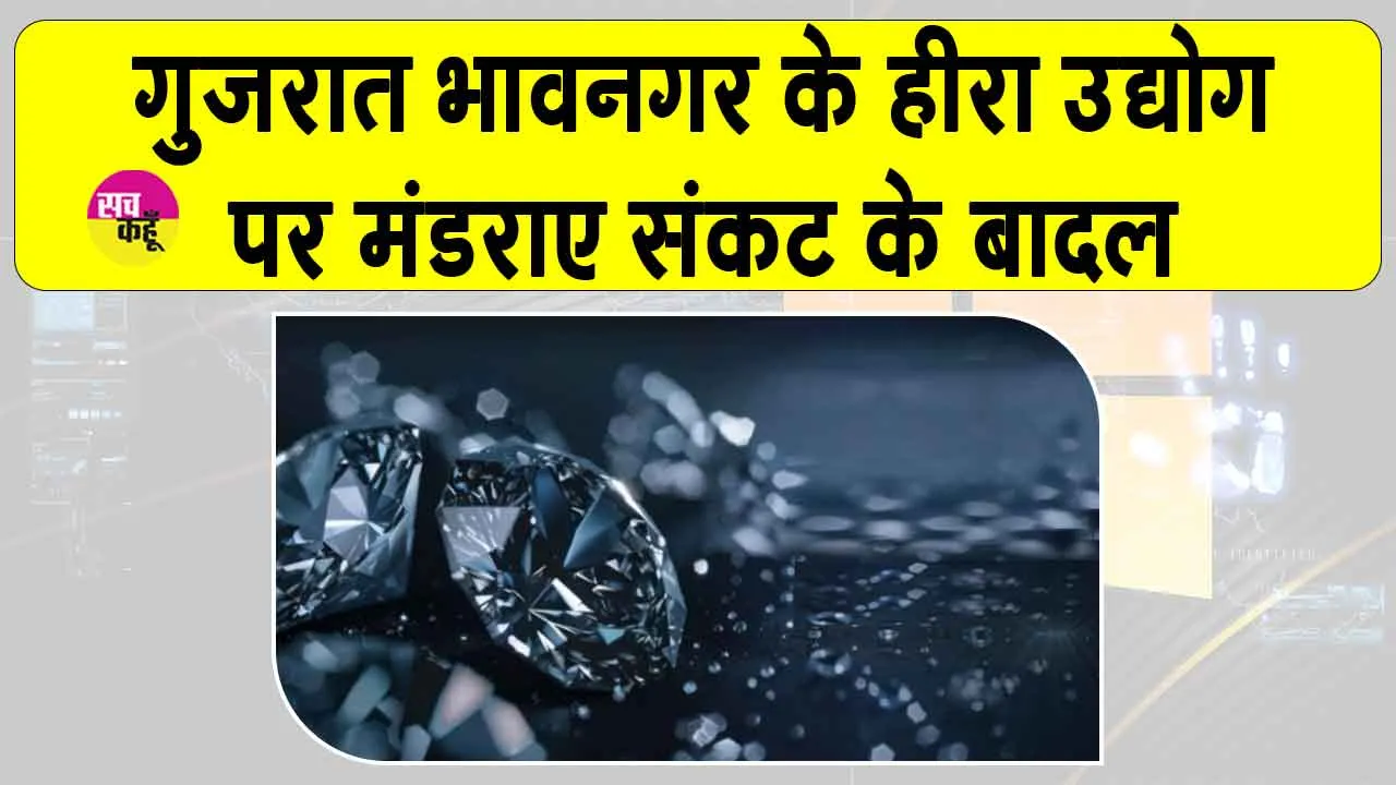 Gujarat: भावनगर हीरा उद्योग मंदी की चपेट में! 1,500 इकाइयाँ बंद, दिवाली के बाद भी नहीं लौटी रौनक