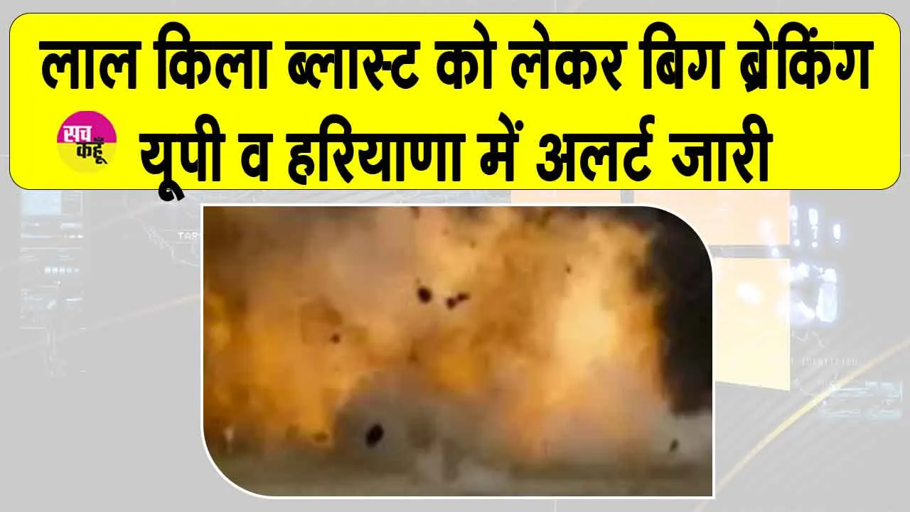 Delhi Blast Breaking News: जाँच में दिल्ली ब्लास्ट से जुड़ी बिग ब्रेकिंग न्यूज़, यूपी व हरियाणा को अलर्ट जारी