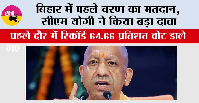 बिहार में पहले चरण का मतदान, सीएम योगी ने किया बड़ा दावा
