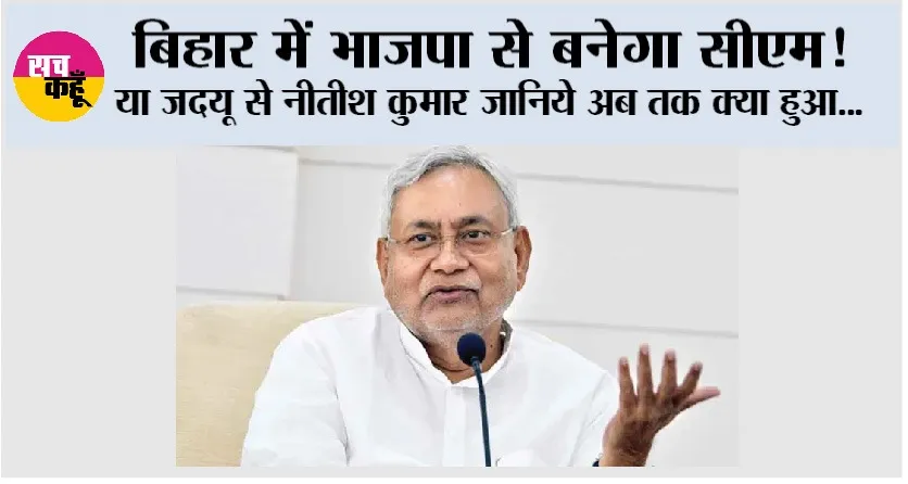 Bihar CM News: बिहार में सम्राट चौधरी बनेंगे सीएम या नीतीश कुमार जानिये अब तक क्या हुआ…