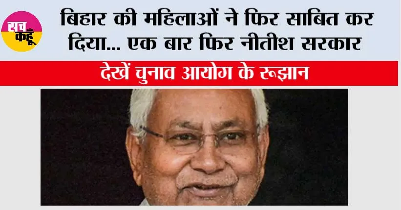 Bihar Election Results 2025 Live: बिहार की महिलाओं ने फिर साबित कर दिया… एक बार फिर नीतीश सरकार, देखें चुनाव आयोग के रूझान