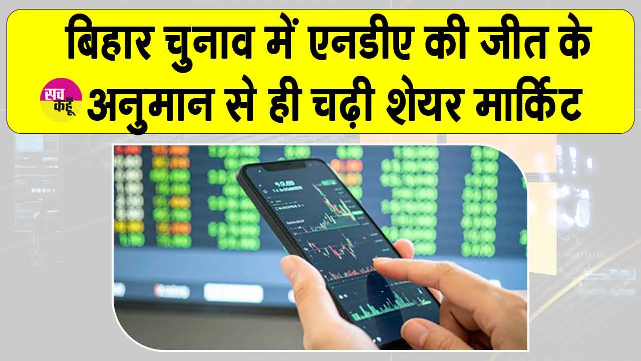 Stock Market News: एनडीए की ‘प्रचंड जीत’ के अनुमान से ही आया शेयर मार्केट में उछाल