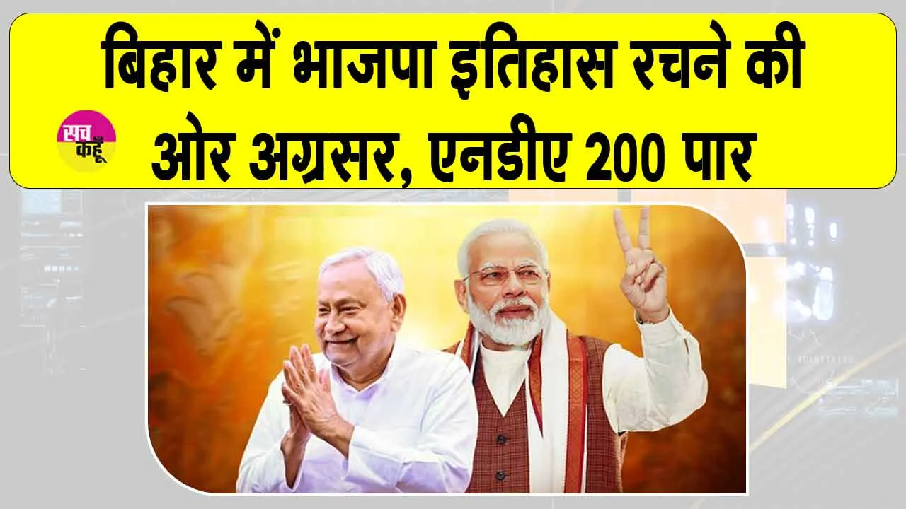 Bihar Election Results: बिहार में भाजपा 45 साल में सबसे बड़ी जीत की ओर अग्रसर, 200 पार एनडीए