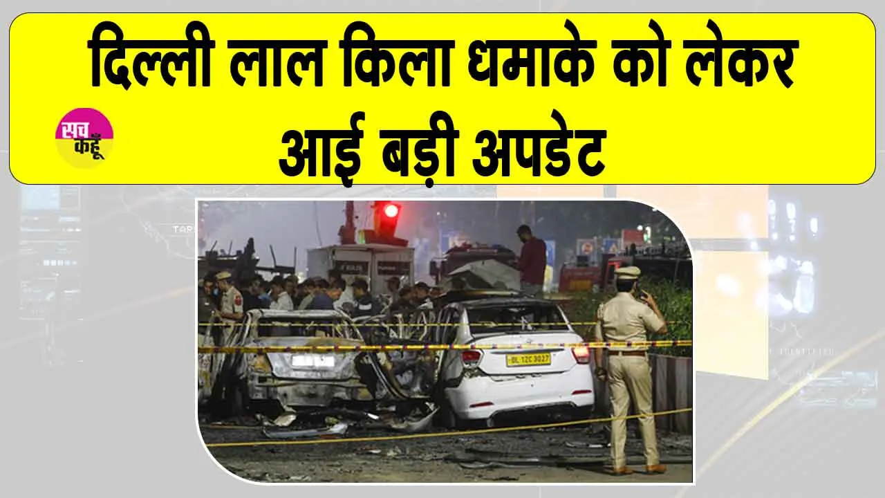 Delhi Blast Big Update: दिल्ली लाल किला कार-विस्फोट को लेकर आई बड़ी अपडेट! सीसीटीवी फुटेज से मिला संदिग्ध गतिविधियों का सुराग