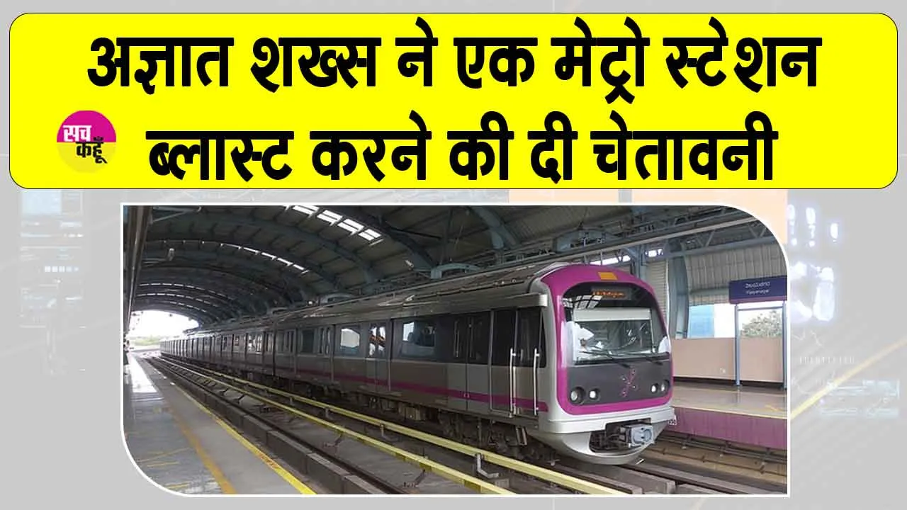 BMRCL Threat Email: ‘मुझे आतंकवादी बना दिया, जल्द ही तुम्हारे एक मेट्रो स्टेशन पर धमाका होगा”