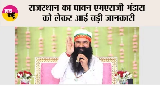 राजस्थान का पावन एमएसजी भंडारे को लेकर आई बड़ी जानकारी