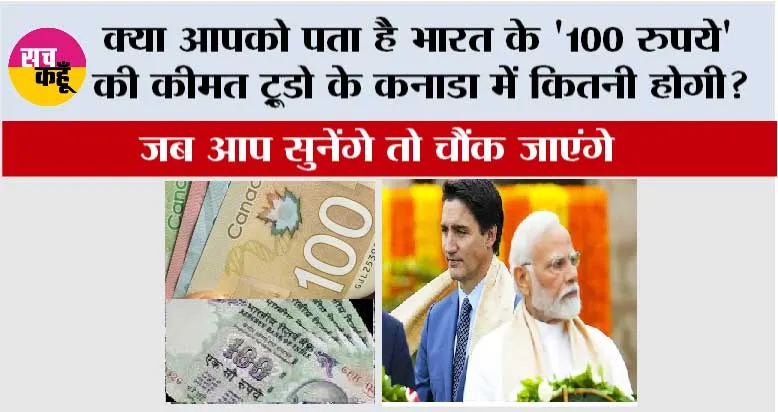 Canada dollar: भारत के 100 रुपए ट्रूडो के कनाडा में जाकर कितने हो जाते हैं? जब आप सुनेंगे तो चौंक जाएंगे
