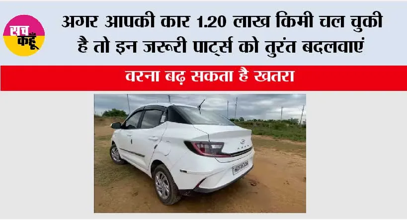 Car Maintenance Tips 2025: अगर आपकी कार 1.20 लाख किमी चल चुकी है तो इन जरूरी पार्ट्स को तुरंत बदलवाएं, वरना बढ़ सकता है खतरा