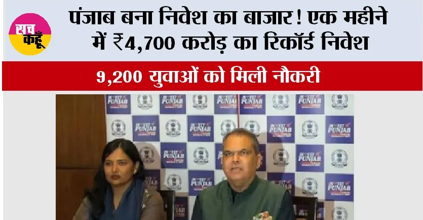 पंजाब बना निवेश का बाज़ार! एक महीने में ₹4,700 करोड़ का रिकॉर्ड निवेश, 9,200 युवाओं को मिली नौकरी; ₹2000 करोड़ के साथ ट्राइडेंट ग्रुप भी मैदान में!