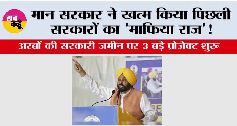 मान सरकार ने खत्म किया पिछली सरकारों का ‘माफिया राज’! अरबों की सरकारी ज़मीन पर 3 बड़े प्रोजेक्ट शुरू, खुले रोज़गार और तरक्की के रास्ते