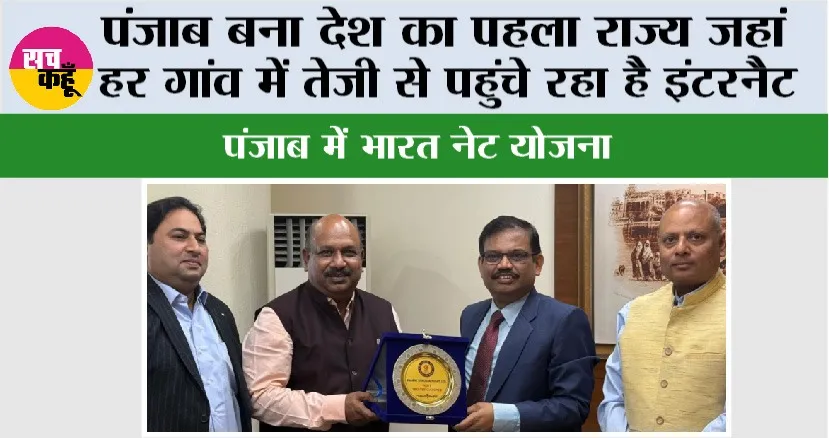 Bharat Net Yojana: पंजाब बना देश का पहला राज्य जहां हर गांव में तेज़ी से पहुंचे रहा है इंटरनैट