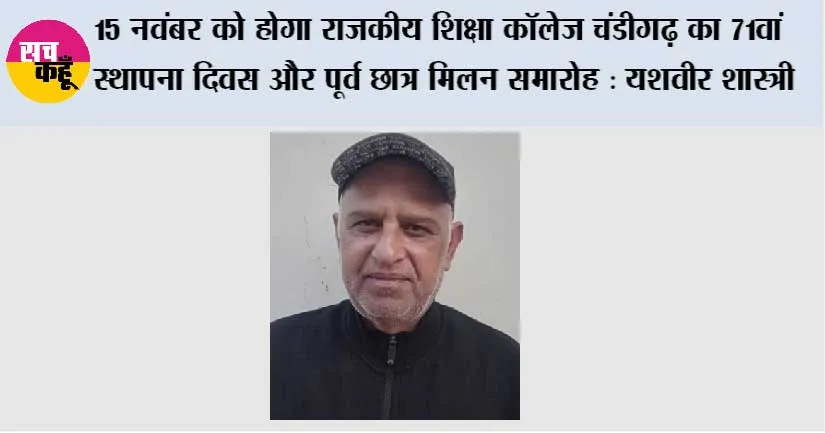 15 नवंबर को होगा राजकीय शिक्षा कॉलेज चंडीगढ़ का 71वां स्थापना दिवस और पूर्व छात्र मिलन समारोह : यशवीर शास्त्री
