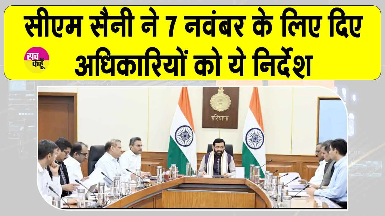 Haryana News: मुख्यमंत्री नायब सिंह सैनी ने दिए 7 नवंबर के लिए अधिकारियों को निर्देश, जानें क्या है 7 नवंबर को?