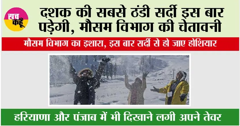 Cold Winter Coming: दशक की सबसे ठंडी सर्दी इस बार पड़ेगी!, मौसम विभाग की चेतावनी