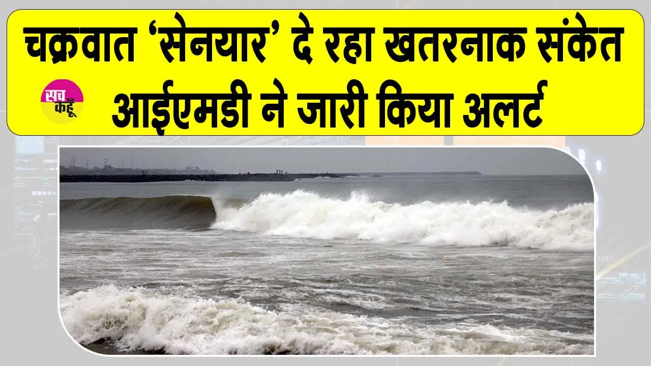 Today Weather: चक्रवात ‘सेनयार’ से मिले खतरनाक संकेत, आईएमडी ने जारी किया अलर्ट