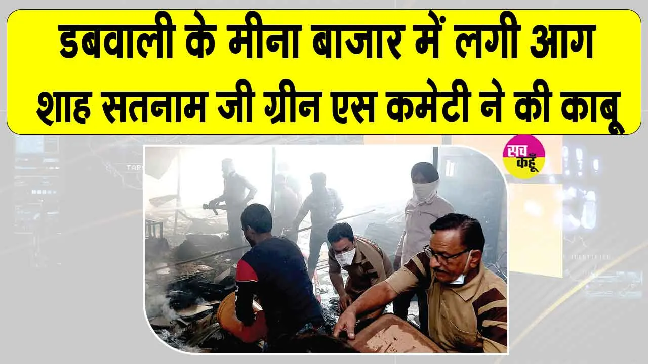 डबवाली में पटाखों की चिंगारी ने मचाई तबाही, DSS सेवादारों ने फायर ब्रिगेड के साथ मिलकर बुझाई आग