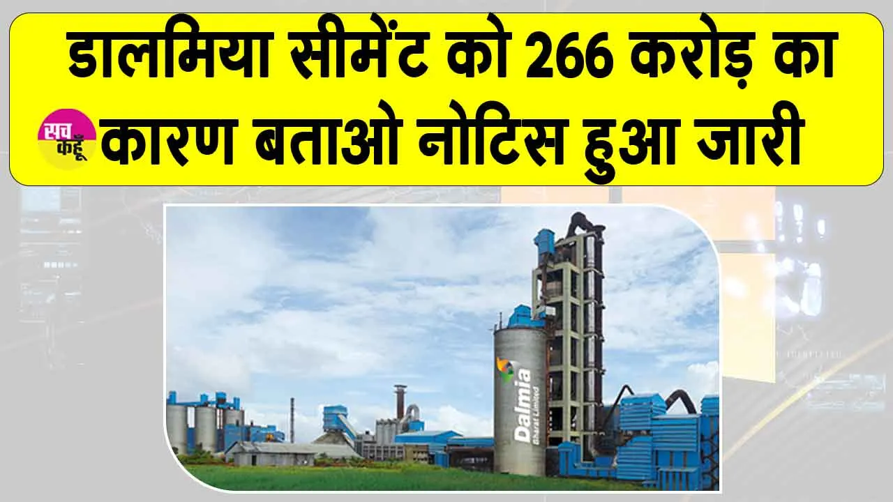 Dalmia Cement: डालमिया सीमेंट को 266.3 करोड़ रुपये का कारण बताओ नोटिस, जीएसटी विभाग से मिला नोटिस
