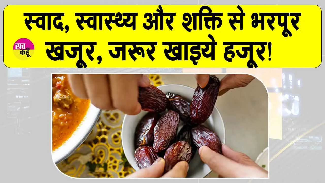 Health Benefits of Dates: खजूर, जरूर खाइये हजूर! स्वाद, स्वास्थ्य और शक्ति से भरपूर